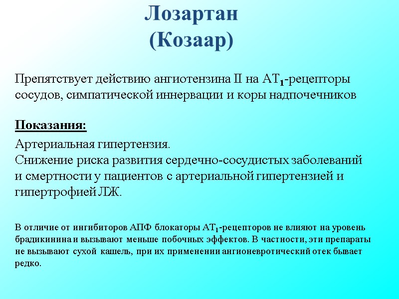 Лозартан (Козаар) Препятствует действию ангиотензина II на AT1-рецепторы сосудов, симпатической иннервации и коры надпочечников Лозартан (Козаар) Препятствует действию ангиотензина II на AT1-рецепторы сосудов, симпатической иннервации и коры надпочечников